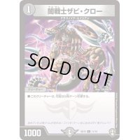 闇戦士ザビ・クロー【C】{SD1511/14}《闇》