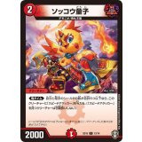 ソッコウ童子【C】{SD1513/14}《火》