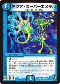 アクア・スーパーエメラル【U】{DMX1834/50}《水》