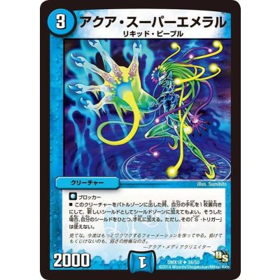 アクア・スーパーエメラル【U】{DMX1834/50}《水》