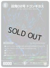 〔状態C〕凶鬼02号ドゴンギヨス【SE】{RP08S6秘/S10}《闇》
