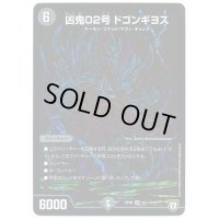〔状態C〕凶鬼02号ドゴンギヨス【SE】{RP08S6秘/S10}《闇》