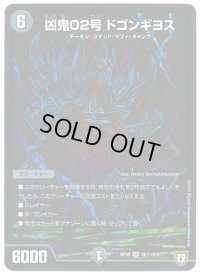 〔状態C〕凶鬼02号ドゴンギヨス【SE】{RP08S6秘/S10}《闇》