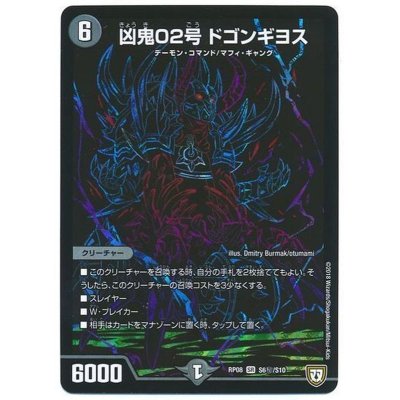 画像1: 〔状態B〕凶鬼02号ドゴンギヨス【SE】{RP08S6秘/S10}《闇》