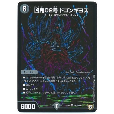 〔状態A-〕凶鬼02号ドゴンギヨス【SE】{RP08S6秘/S10}《闇》