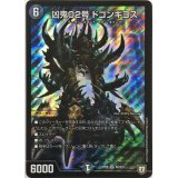 凶鬼02号ドゴンギヨス【SR】{RP08S6/S10}《闇》