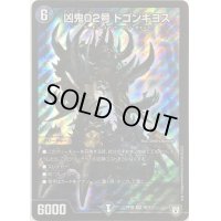 〔状態B〕凶鬼02号ドゴンギヨス【SR】{RP08S6/S10}《闇》