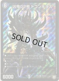 〔状態B〕凶鬼02号ドゴンギヨス【SR】{RP08S6/S10}《闇》