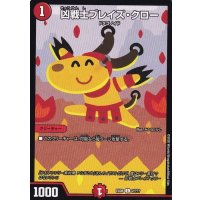 凶戦士ブレイズ・クロー【C】{EX082/???}《火》