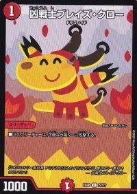 凶戦士ブレイズ・クロー【C】{EX082/???}《火》