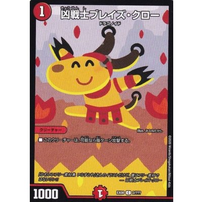 凶戦士ブレイズ・クロー【C】{EX082/???}《火》