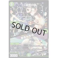 蓮根の槌/番長大号令【-】{EX084/???}《自然》