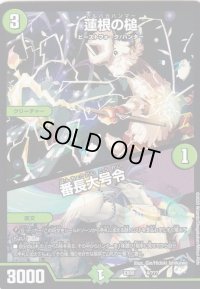 蓮根の槌/番長大号令【-】{EX084/???}《自然》