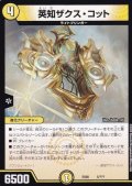 英知ザクス・コット【-】{EX085/???}《光》