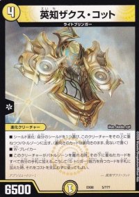 英知ザクス・コット【-】{EX085/???}《光》