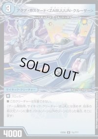 アクア・カスケード＜ZABUUUN・クルーザー＞/弩級合身!ジェット・カスケード・アタック【V】{EX087b/???/7a/???}《超次元》