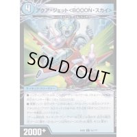 アクア・ジェット＜BOOON・スカイ＞/弩級合身!ジェット・カスケード・アタック【V】{EX088b/???/8a/???}《超次元》