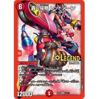 〔状態B〕轟く侵略レッドゾーン【LEG】{EX0810/???}《火》