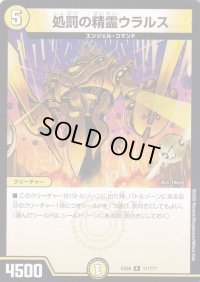 処罰の精霊ウラルス【R】{EX0811/???}《光》