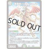 〔状態B〕悪魔神バロム・クエイク【-】{EX0813/???}《多》