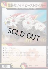伝説のゾイドビーストライガー【-】{EX0815/???}《多》