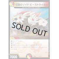 伝説のゾイドビーストライガー【-】{EX0815/???}《多》