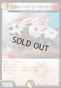 伝説のゾイドビーストライガー【-】{EX0815/???}《多》
