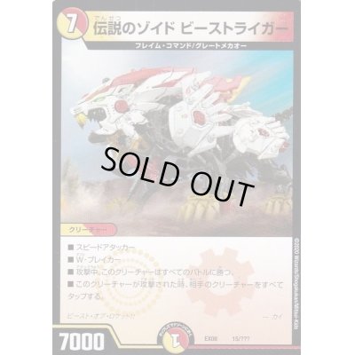 画像1: 伝説のゾイドビーストライガー【-】{EX0815/???}《多》
