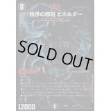 秩序の邪将ビホルダー【-】{EX0817/???}《闇》
