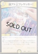 爆アド上ブレヤッホー!【-】{EX0839/???}《光》
