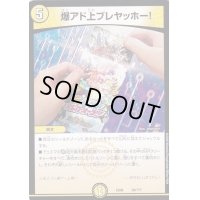 爆アド上ブレヤッホー!【-】{EX0839/???}《光》