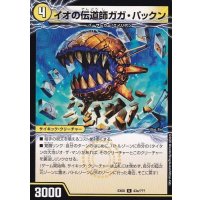 イオの伝道師ガガ・パックン/貪欲バリバリ・パックンガー【U】{EX0843b/???/43a/???}《超次元》