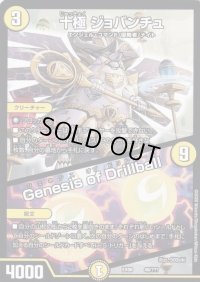 十極ジョバンチュ/GenesisofDrillball【-】{EX0849/???}《光》