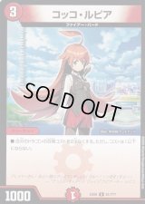 コッコ・ルピア【U】{EX0851/???}《火》