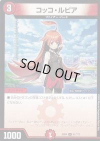 コッコ・ルピア【U】{EX0851/???}《火》