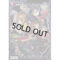 〔状態C〕道玄坂マングース、ココ・ユユ・ドクソン/エンジョイプレイ!みんなの遊び場!GANGPARADE!【-】{EX0852b/???/52a/???}《超次元》