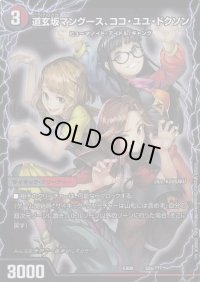 〔状態C〕道玄坂マングース、ココ・ユユ・ドクソン/エンジョイプレイ!みんなの遊び場!GANGPARADE!【-】{EX0852b/???/52a/???}《超次元》