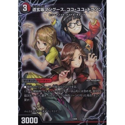 画像1: 〔状態B〕道玄坂マングース、ココ・ユユ・ドクソン/エンジョイプレイ!みんなの遊び場!GANGPARADE!【-】{EX0852b/???/52a/???}《超次元》