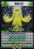 〔状態B〕再誕の社【U】{EX0855/???}《自然》