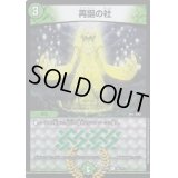 〔状態C〕再誕の社【U】{EX0855/???}《自然》