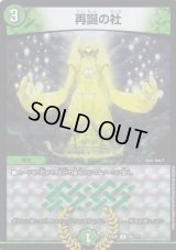 〔状態C〕再誕の社【U】{EX0855/???}《自然》