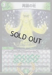 〔状態C〕再誕の社【U】{EX0855/???}《自然》