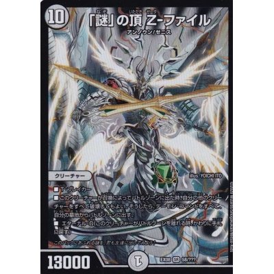 画像1: 「謎」の頂Z-ファイル【SR】{EX0858/???}《無》