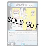 爆笑必至じーさん【-】{EX0862/???}《水》