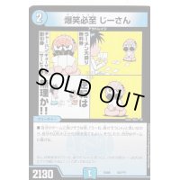 爆笑必至じーさん【-】{EX0862/???}《水》