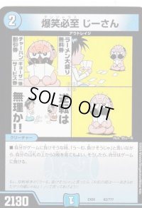 爆笑必至じーさん【-】{EX0862/???}《水》