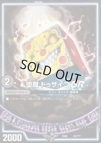 〔状態B〕堕魔ドゥザイコGR【-】{EX0863/???}《GR》