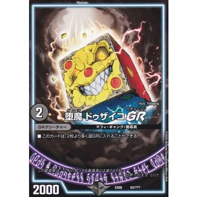 堕魔ドゥザイコGR【-】{EX0863/???}《GR》
