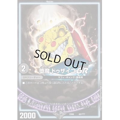 画像1: 〔状態B〕堕魔ドゥザイコGR【-】{EX0863/???}《GR》