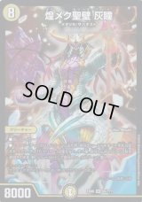 煌メク聖壁灰瞳【SR】{EX0865/???}《光》